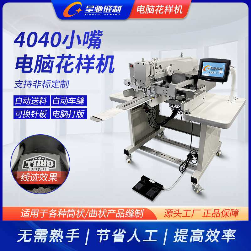 星驰牌自动化缝纫 4040小嘴电脑花样机 牛仔破洞补烂做旧手套