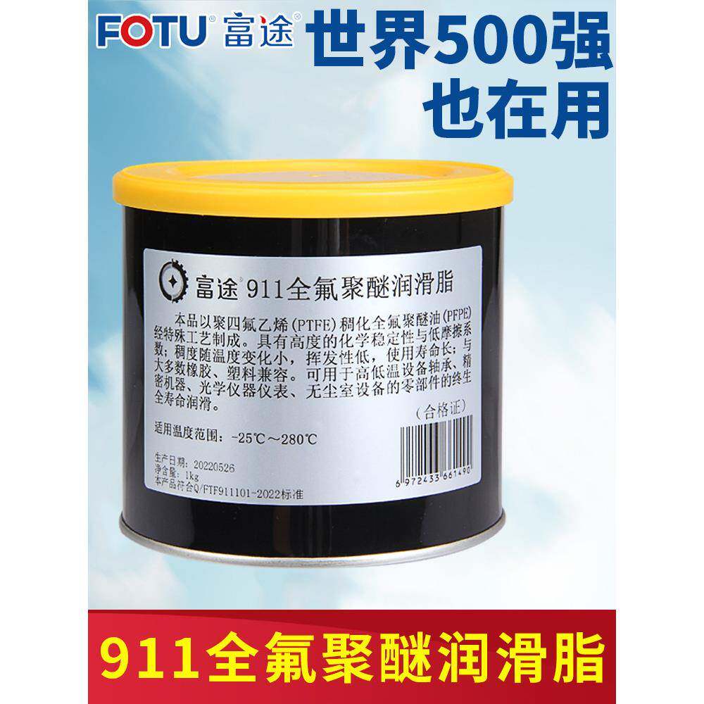 富途911全氟聚醚高温润滑脂PTFE键盘卫星轴润轴润滑油氟素润滑脂