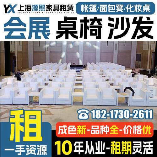 上海会议桌椅租赁沙发组合ibm折叠桌子出租 会展活动椅子家具租赁