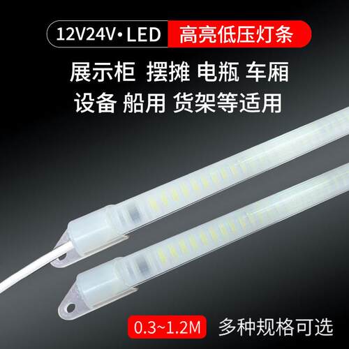 12伏24V低压货车厢防水摆摊照明电瓶展示柜冷柜硬灯带条LED灯管
