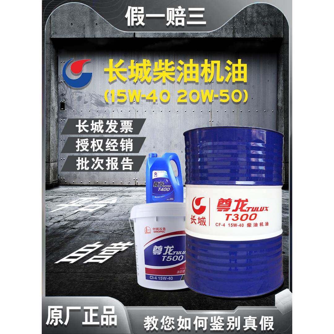 原厂长城柴油机油T300CF-4 15W40T600CI-4 20W50尊龙柴油发动机油