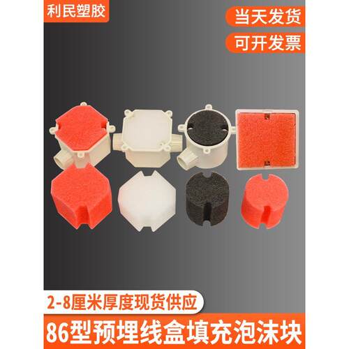 86型线盒填充泡沫块电盒开关盒暗盒底盒预埋封堵模块PVC保护盖板