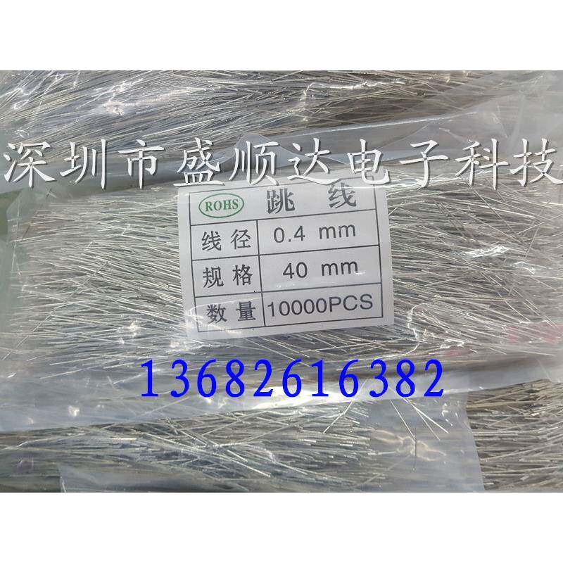 0.4/0.5/0.6mm电路板线路板跳线/pcb跳线/30mm40mm50mm直线跳线