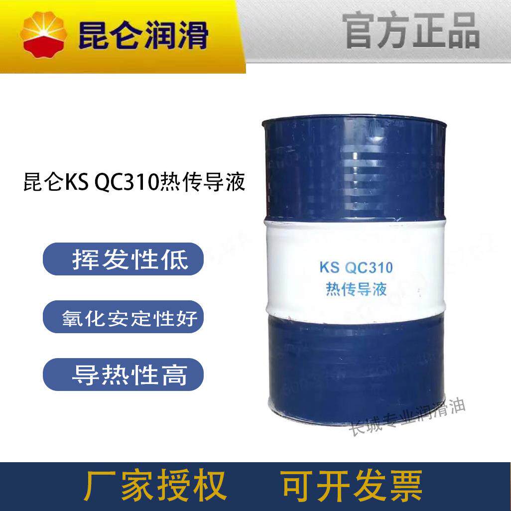 原厂正品崑仑KS QC310号导热油 热传导液高温锅炉传热油170kg/200
