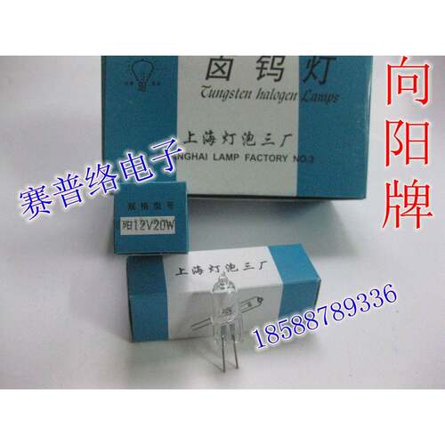 向阳牌12V20W50W100上海灯泡三厂12V30W卤钨灯722N分光光度计灯泡