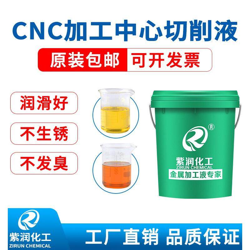 紫润cnc专用切削液车床防锈冷却液不锈钢铝合金乳化油皂化剂包邮