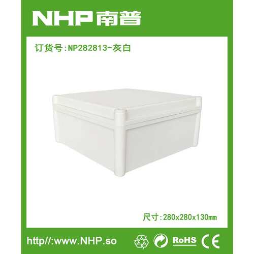 NP282813灰白 防水配电箱 塑料接线盒 终端盒布线箱 防水电气盒
