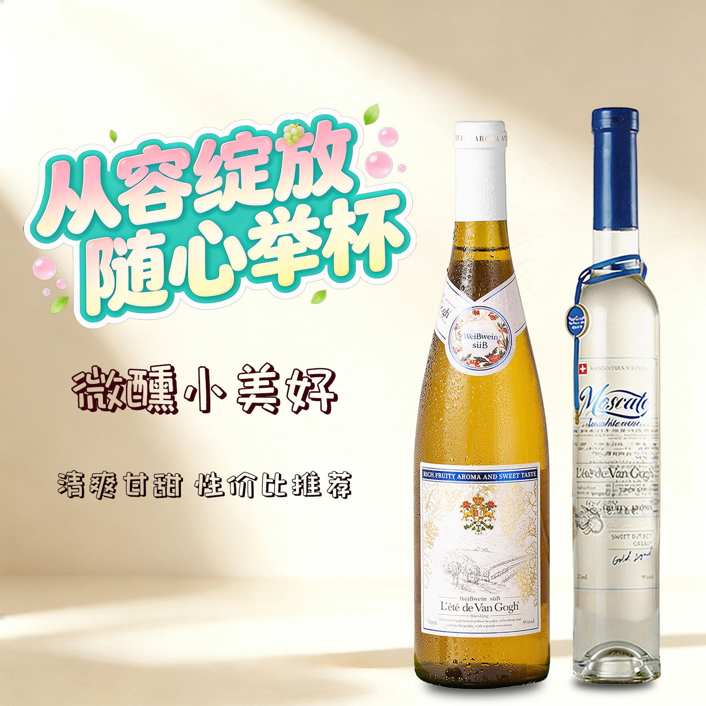 梵高之夏雷司令莫斯卡托冰爽白葡萄酒甜型冰酒低度微醺酒果酒