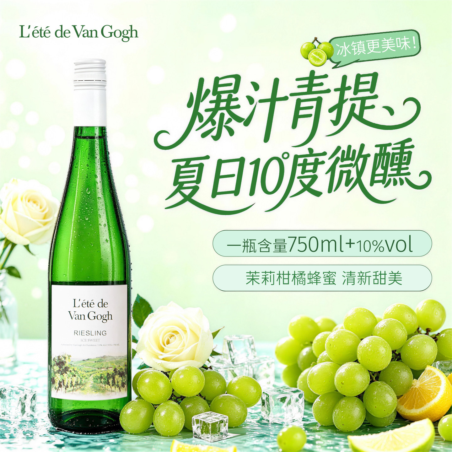 梵高之夏雷司令青提冰白葡萄酒甜酒10度女士果酒