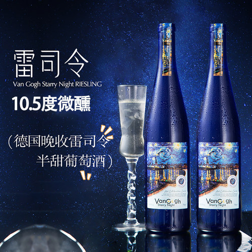 德国进口夜空雷司令半甜白葡萄酒10.5度低度小甜酒