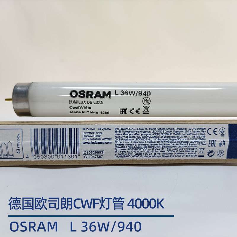 欧司朗对色灯管OSRAM L36W/940色评看样台专用高显色荧光灯4000K
