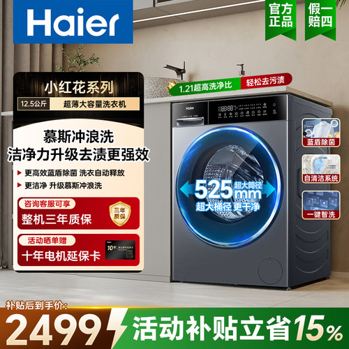 海尔12.5kg洗烘一体机除菌节能