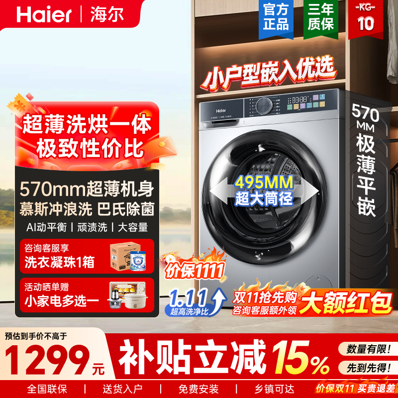 海尔10kg 超薄平嵌滚筒洗衣机21c2精华洗智能投除菌家用全自动