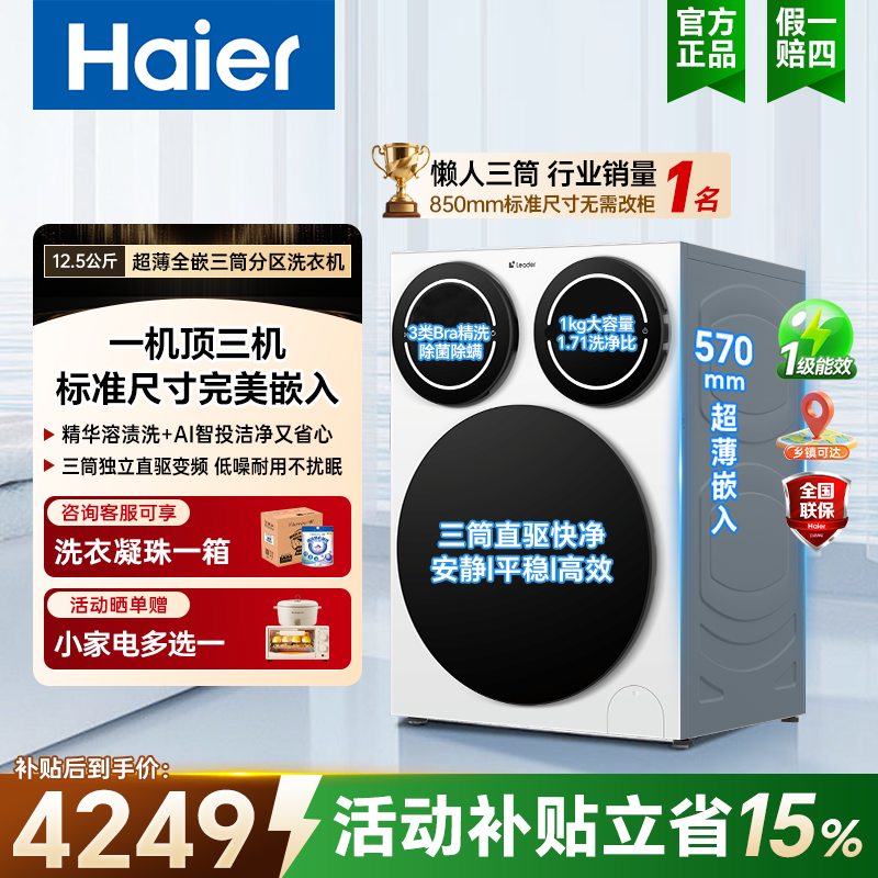 海尔统帅三筒12.5kg分区洗衣机