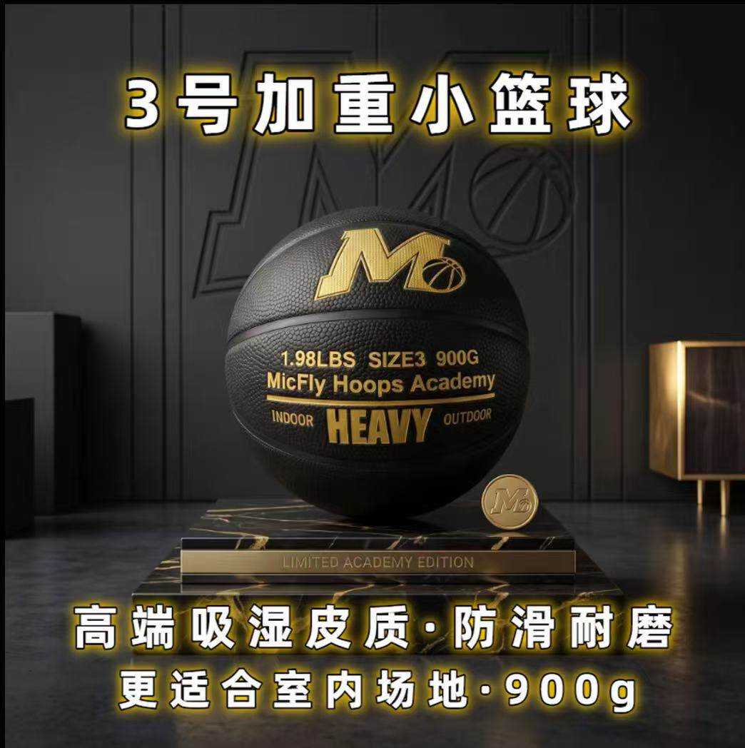 迈克弗莱加重小篮球7岁及以上有基础训练室内室外PU材质耐磨