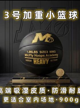 迈克弗莱加重小篮球7岁及以上有基础训练室内室外PU材质耐磨