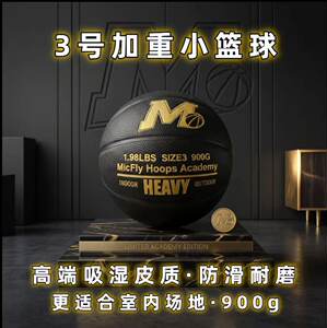 迈克弗莱加重小篮球7岁及以上有基础训练室内室外PU材质耐磨