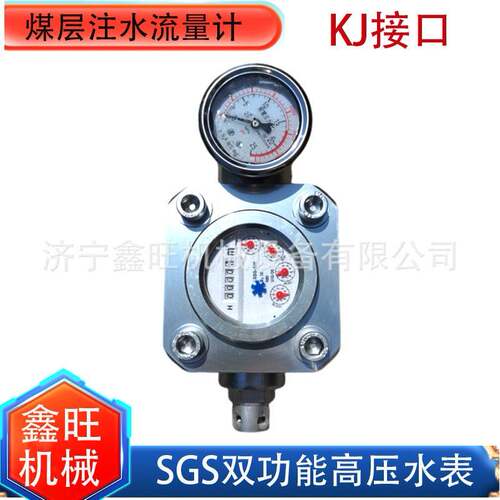 SGS-16双功能高压注水表煤层ZGS流量封孔器表矿用高压水表