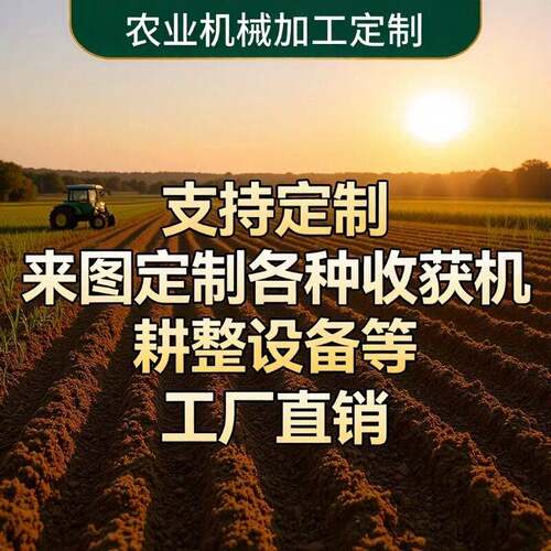 农用机械支持定制来图加工按需设计生产源头工厂品质保障