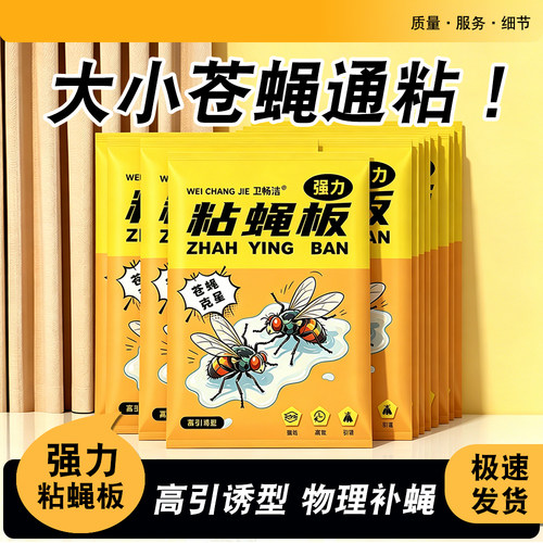 强力粘蝇贴捕蝇纸物理粘蝇胶里含有引诱剂家用饭点专用苍蝇粘