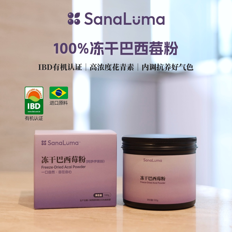sanaluma冻干巴西莓粉花青素K氧
