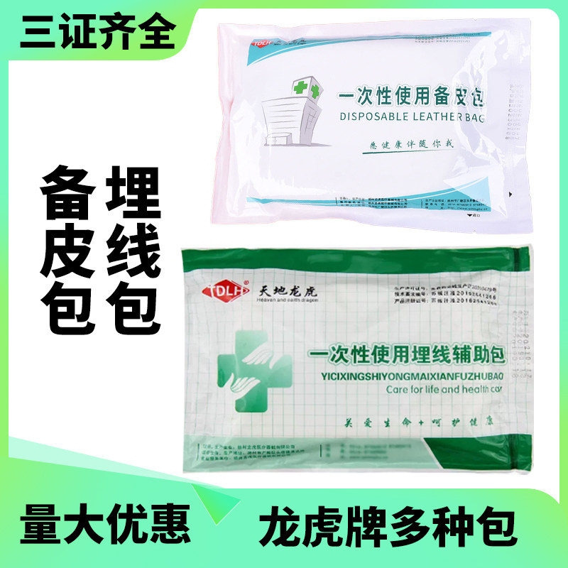 龙虎备皮包医用一次性使用埋线辅助包 针灸穴位埋线无菌包护理包