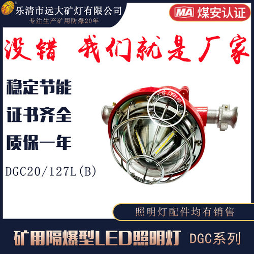 LED照明灯厂家矿用隔爆型LEDDGC20/127L(B)免维护防爆灯高亮度