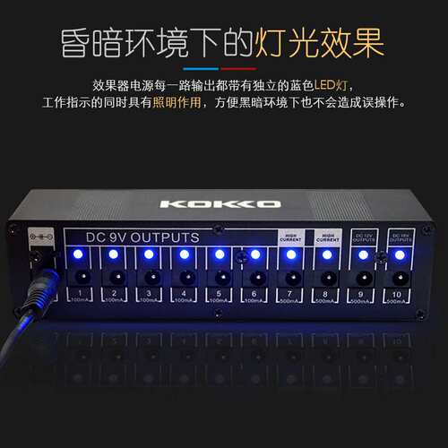 KOKKO效果器电源 单块电路一拖10路输出18v9伏12多路电吉他板配件