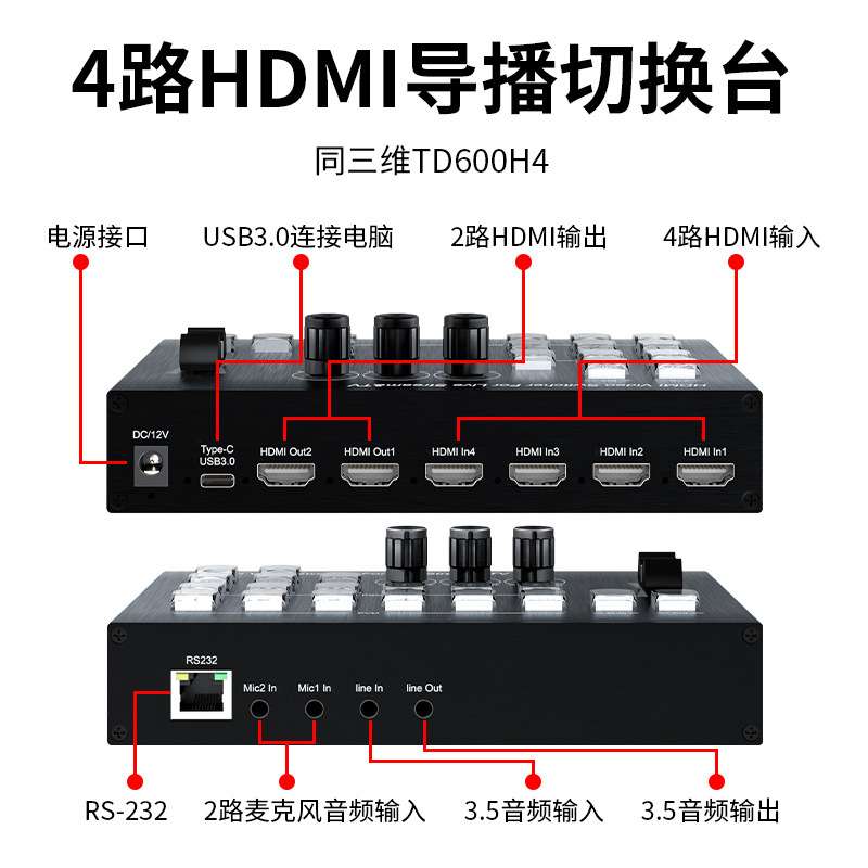 同三维高清导播切换台hdmi/sdi四机位直录播推流采集一体机TD600