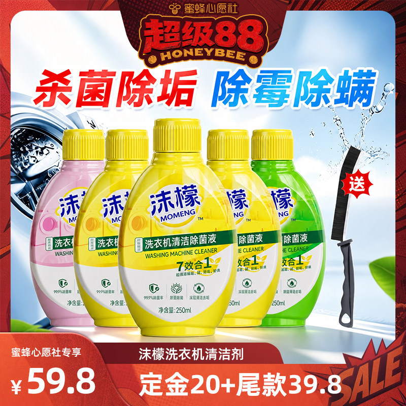 【蜜蜂心愿社】沫檬洗衣机清洗剂强力清洁除垢杀菌波轮滚筒专用