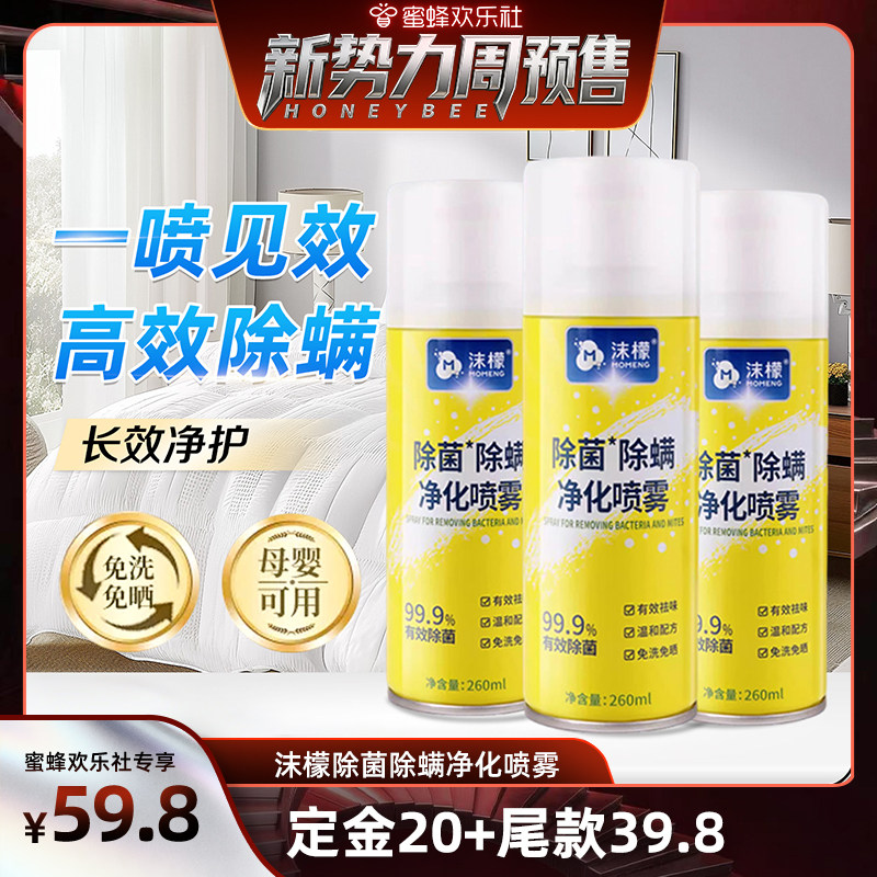 【蜜蜂欢乐社】沫檬除螨喷雾剂床上除螨杀菌专用被子免洗除异味