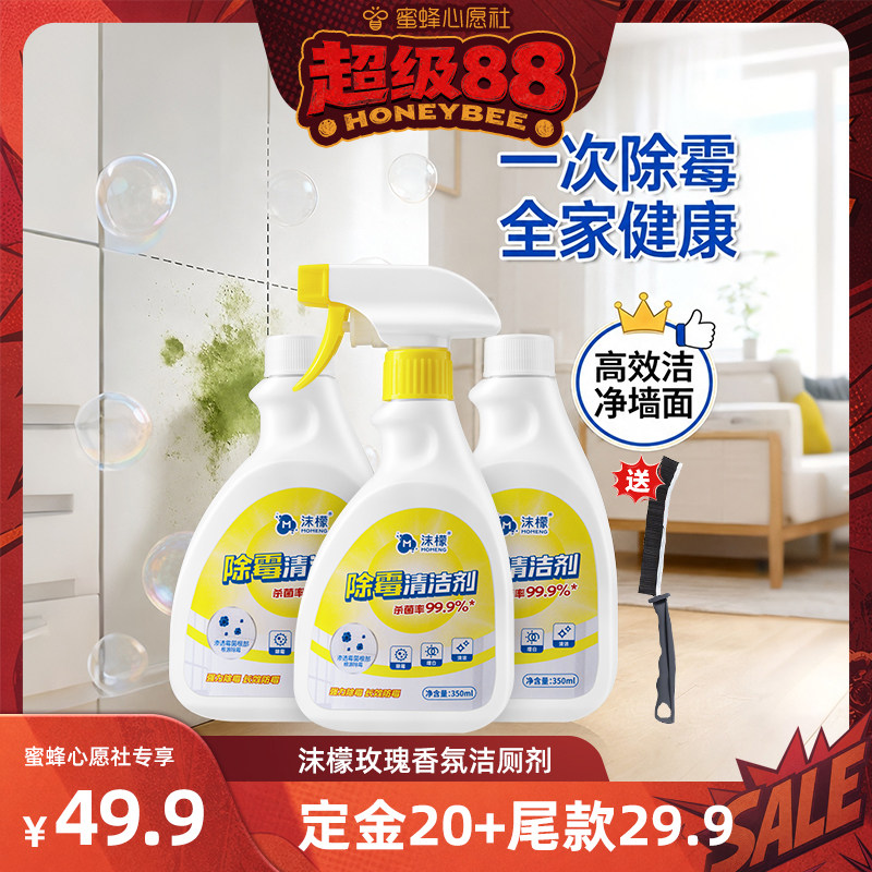 【蜜蜂心愿社】沫檬除霉剂家用除霉喷雾瓷砖墙体卫生间去霉斑