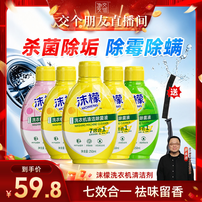 【交个朋友】沫檬洗衣机清洁剂波轮滚筒专用强力清洁杀菌除螨去污