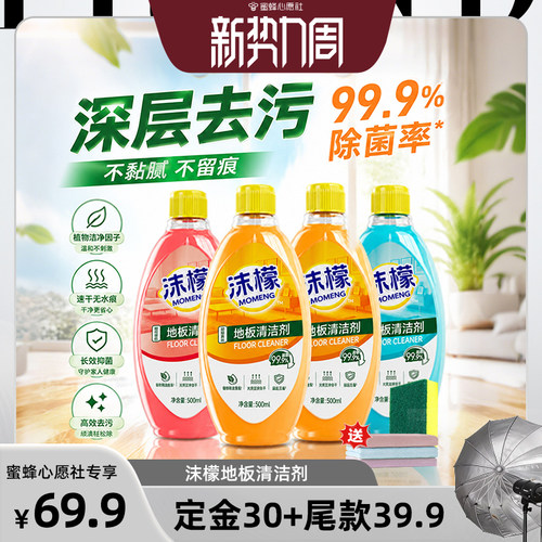 【蜜蜂心愿社】沫檬地板清洁剂瓷砖木地板拖地专用强力清洁杀菌