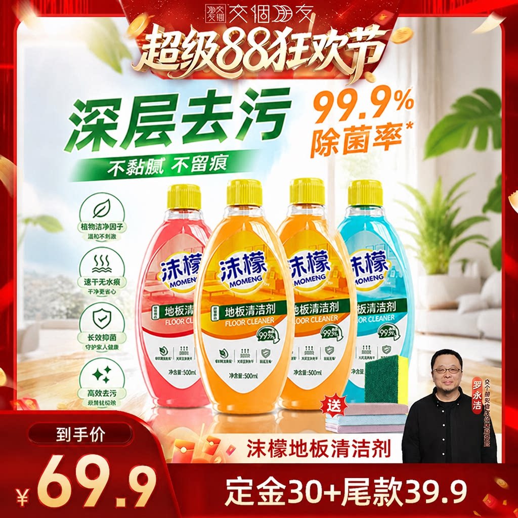 【交个朋友超级88】沫檬地板清洁剂瓷砖木地板专用强力杀菌除垢