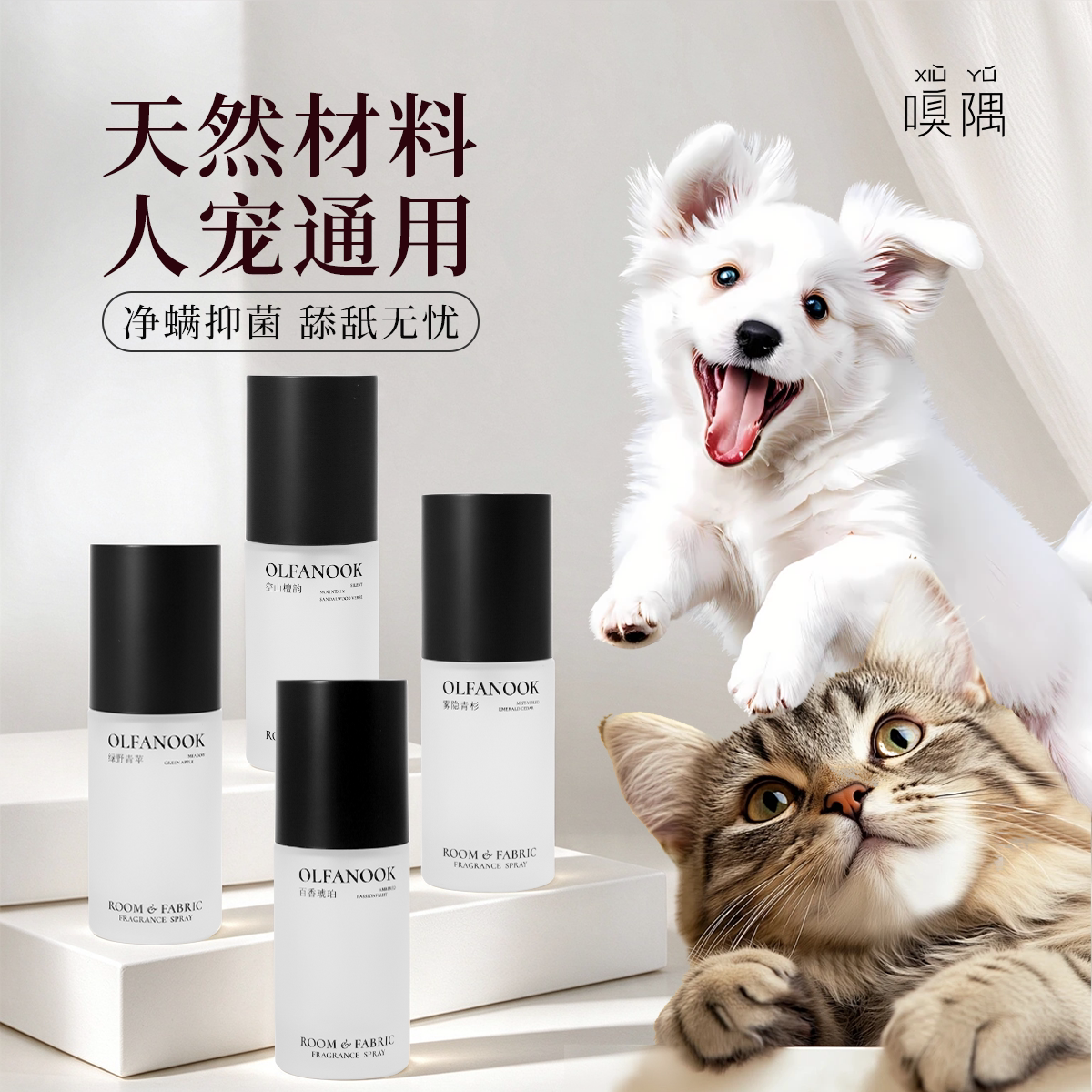 嗅隅木野循迹宠物友好香薰喷雾猫狗除臭祛味香薰除螨除臭喷雾30ml