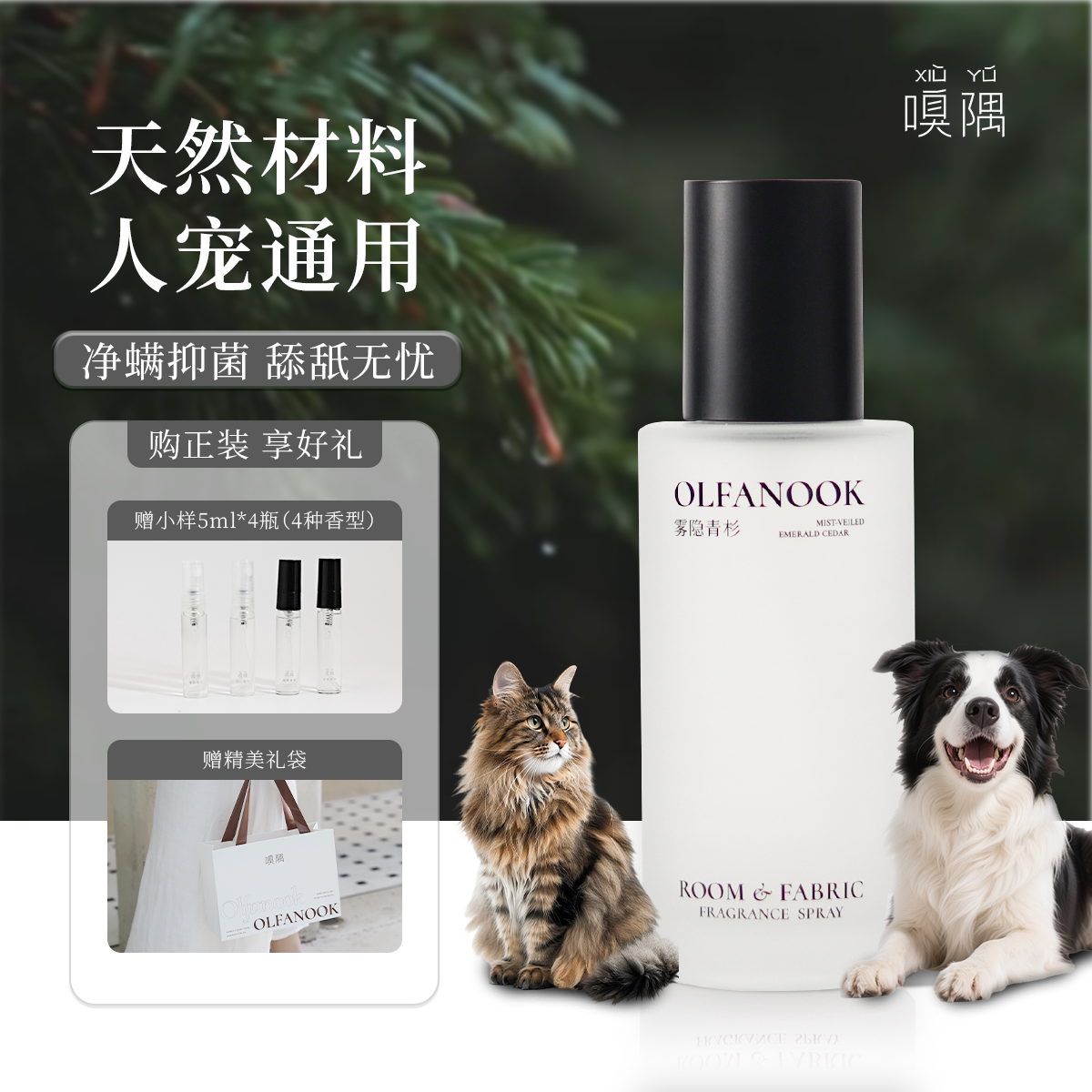 嗅隅雾隐青杉宠物友好香薰喷雾猫狗香氛喷雾剂除臭抑菌除螨清香