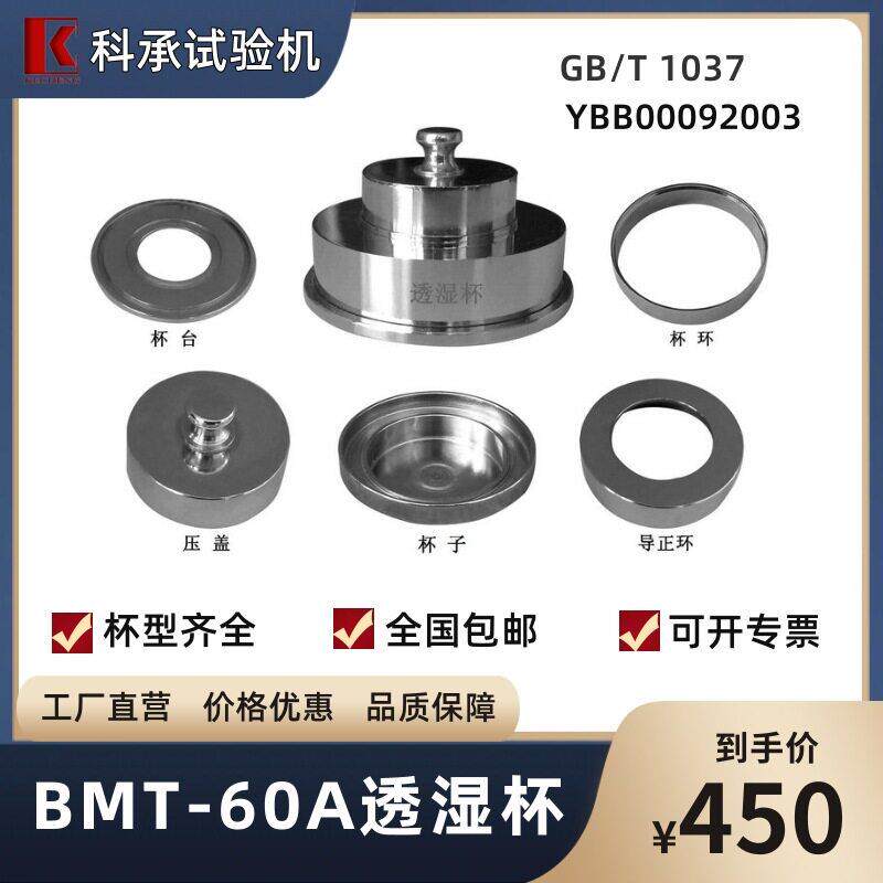 透湿杯BMT-60A/B塑料薄膜铝铂透水蒸汽测试GB/T1037科承