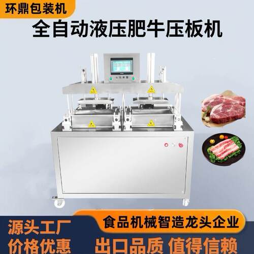 全自动液压成型压板机碎羊肉微冻塑型机腌制肉块压制成型机双工位