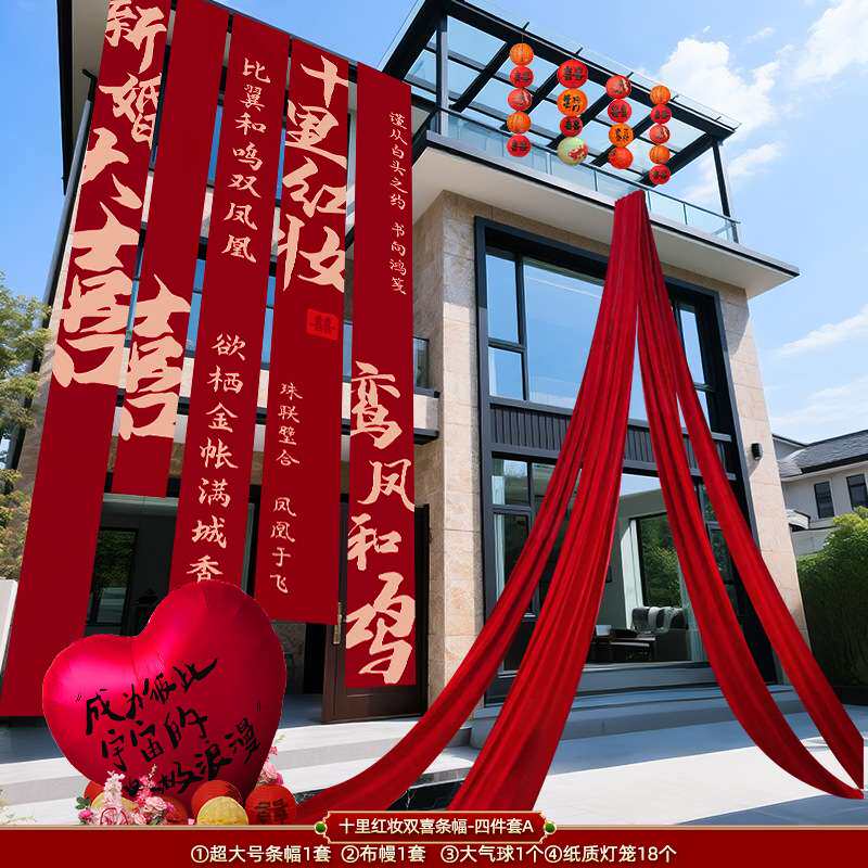 农村结婚院子装饰条幅挂布婚礼自建房室外庭院别墅布置喜拉花套装图片