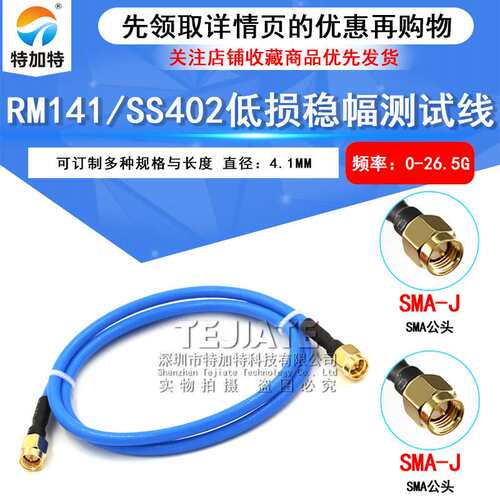 RM141高频连接线 SMA-JJ SMA公转SMA SS402低损低驻波稳幅测试线