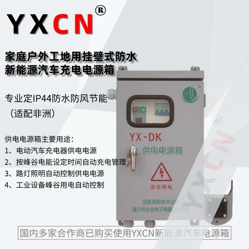厂家设计家庭户外工地用挂壁式防水新能源汽车充电电源箱出口非洲
