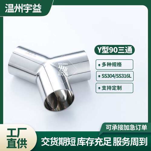 焊接Y型三通不锈钢304/316L卫生级内外抛光焊接90°Y型等径三通