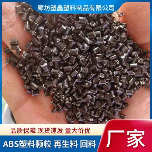 黑色ABS再生料回料 注塑级高光高韧性电器外壳通用ABS塑料颗粒