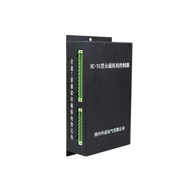 锦州华城HC-YG型永磁机构控制器矿用高压开关控制装置配件