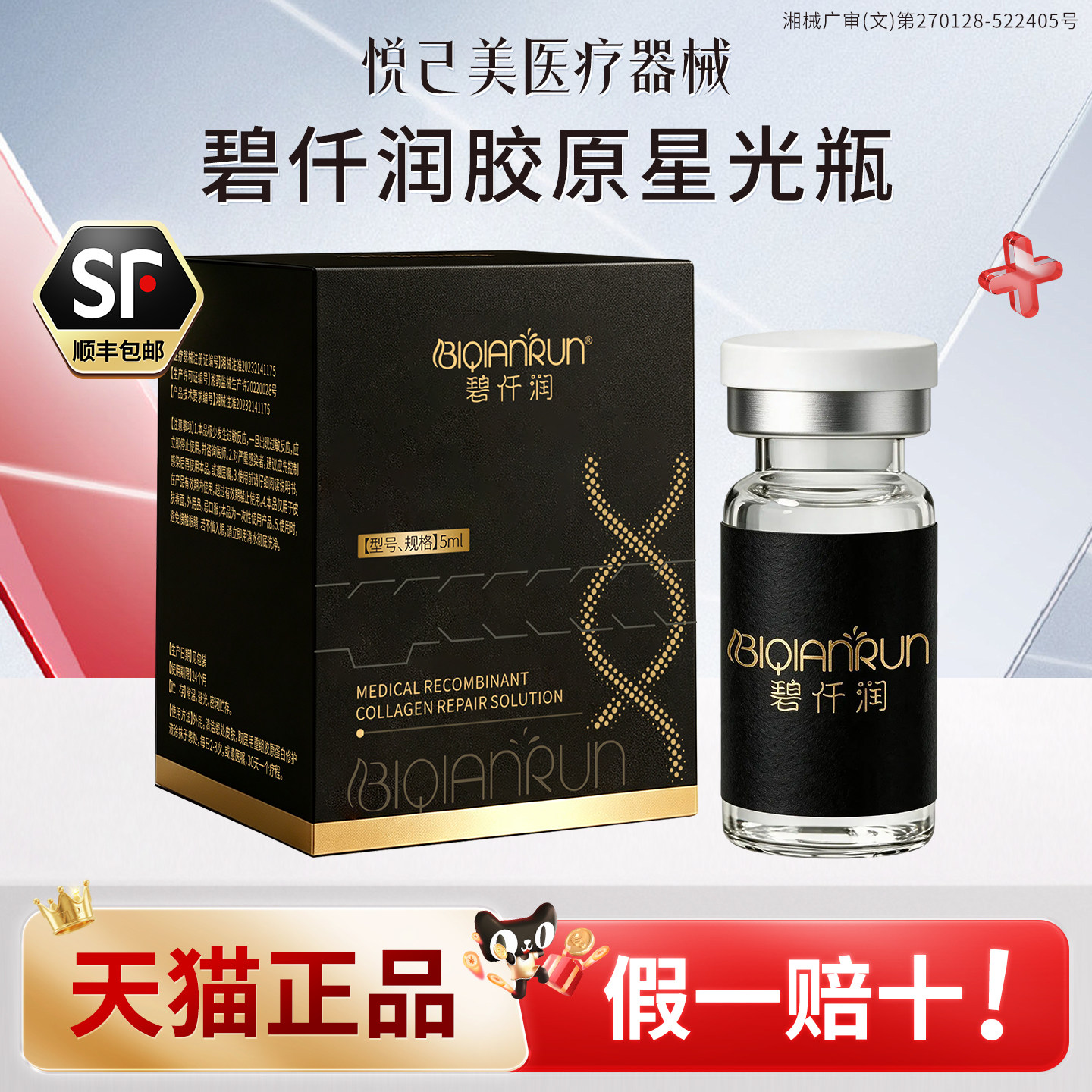 碧仟润胶原星光瓶淡文修护正品
