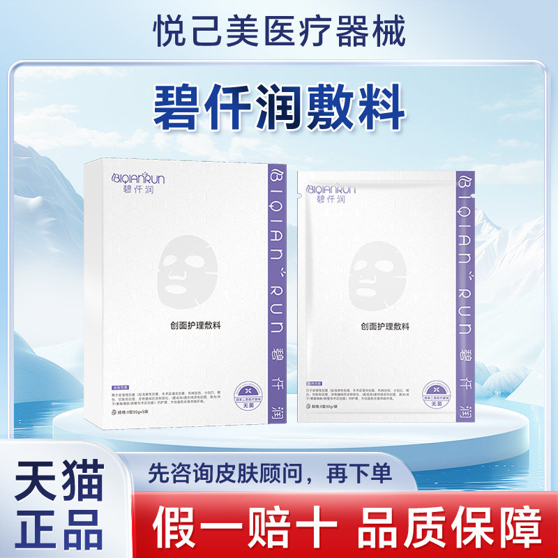 碧仟润创面护理敷料冷敷贴改善屏障光子微针术后保湿退红修护敏肌