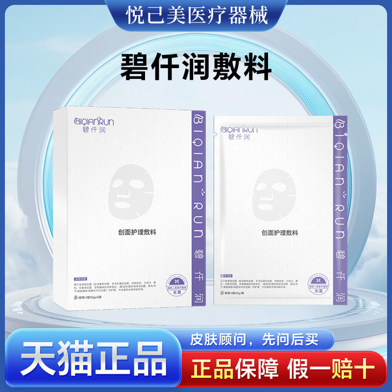 碧仟润敷贴保湿补水肌肤退红修护