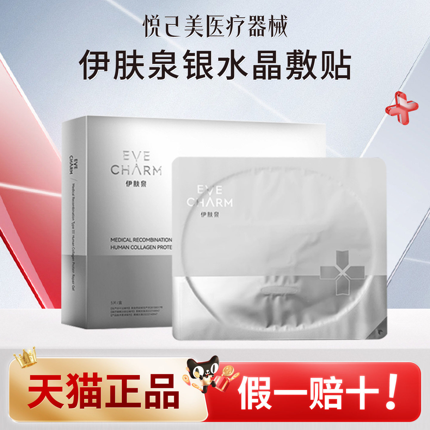 伊肤泉胶原蛋白银水晶冷敷贴医美术后补水保湿舒缓退红修护屏障