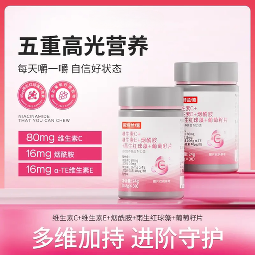 维生素C+E烟酰胺雨生红球藻葡萄籽片